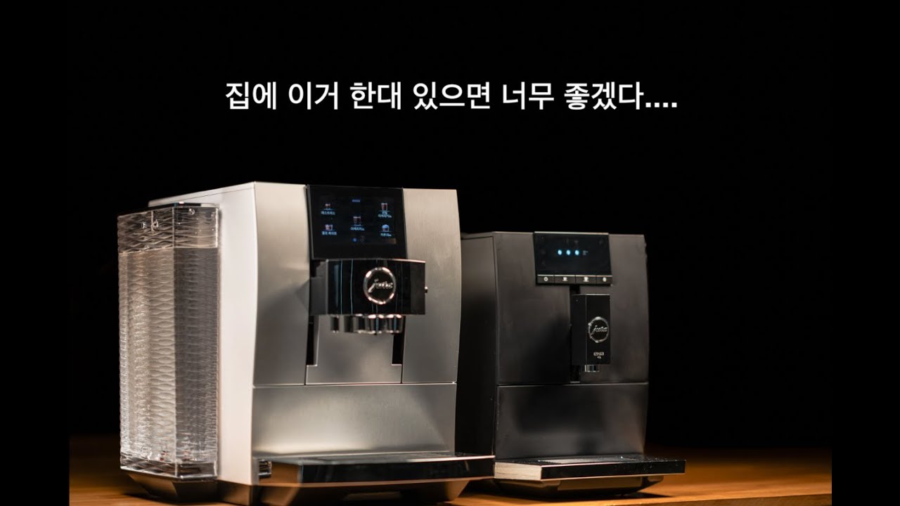 전자동 커피머신 끝판대장급?? - 유라 전자동 커피머신