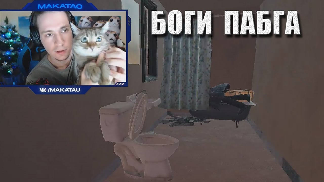 Макич и Боги пабга / Новый сожитель / Долгожданный Мирамар / Лучшее с MakataO #252