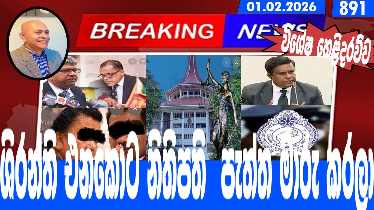 ශිරන්ති එනකොට නිතිපති  පැත්ත මාරු කරලා