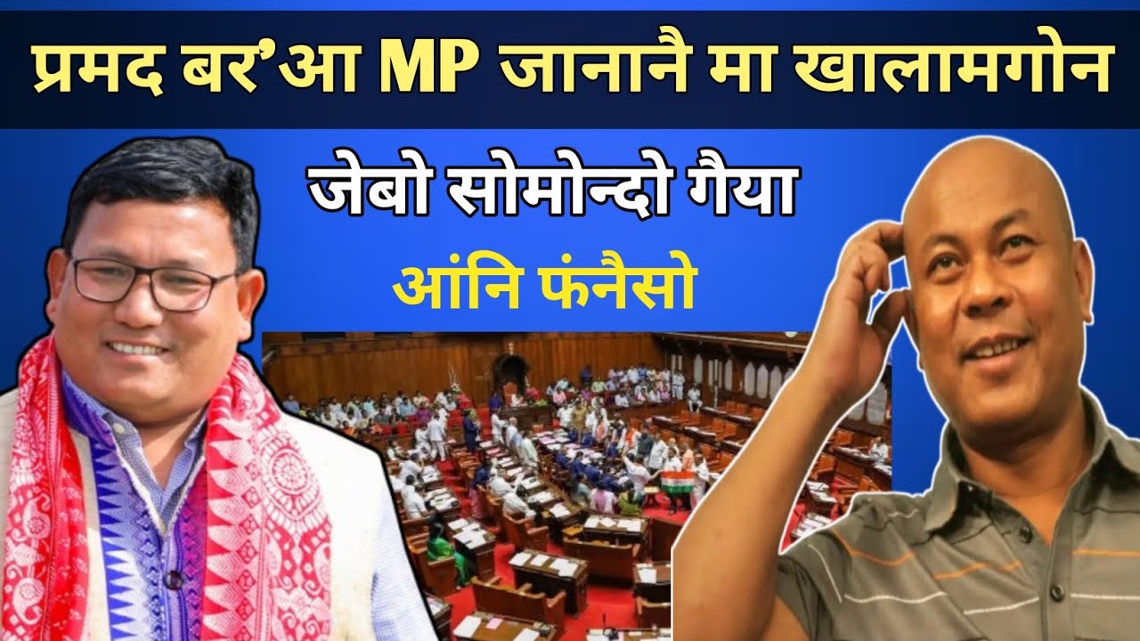 प्रमद बर'आ MP जाबाय नाथाय | जोंहा BTC जोंसो सोमोन्दो दं