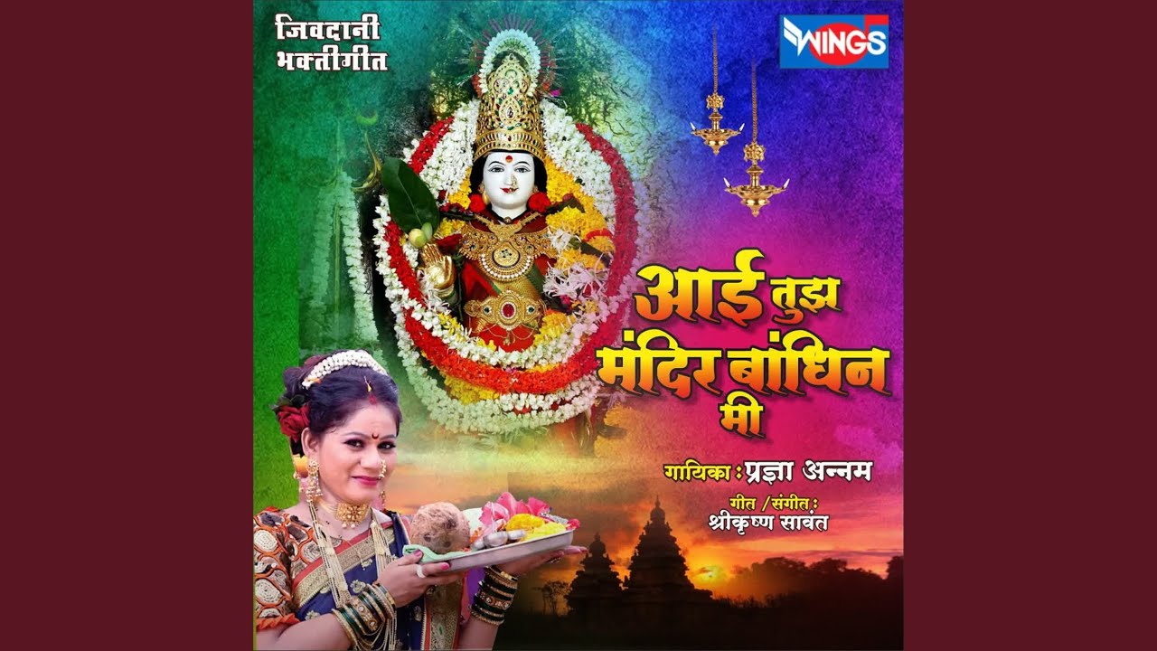 Aai Tuza Mandir Bandhin Me