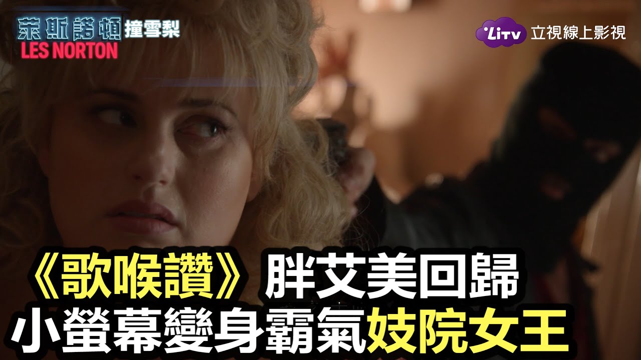 《萊斯諾頓闖撞雪梨》胖艾美化身霸氣妓院女王！｜LiTV 線上影視
