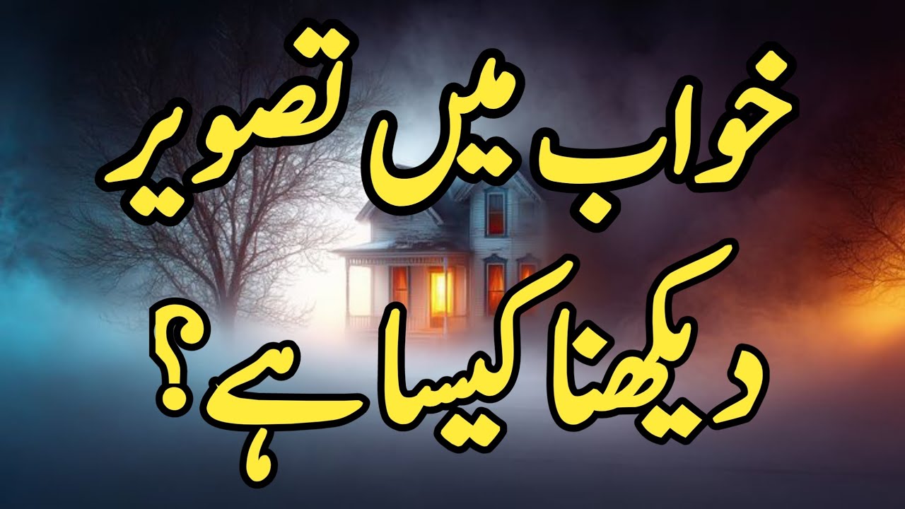 Khwab mein tasveer dekhna | khwab mein tasveer badalna | image dream meaning 