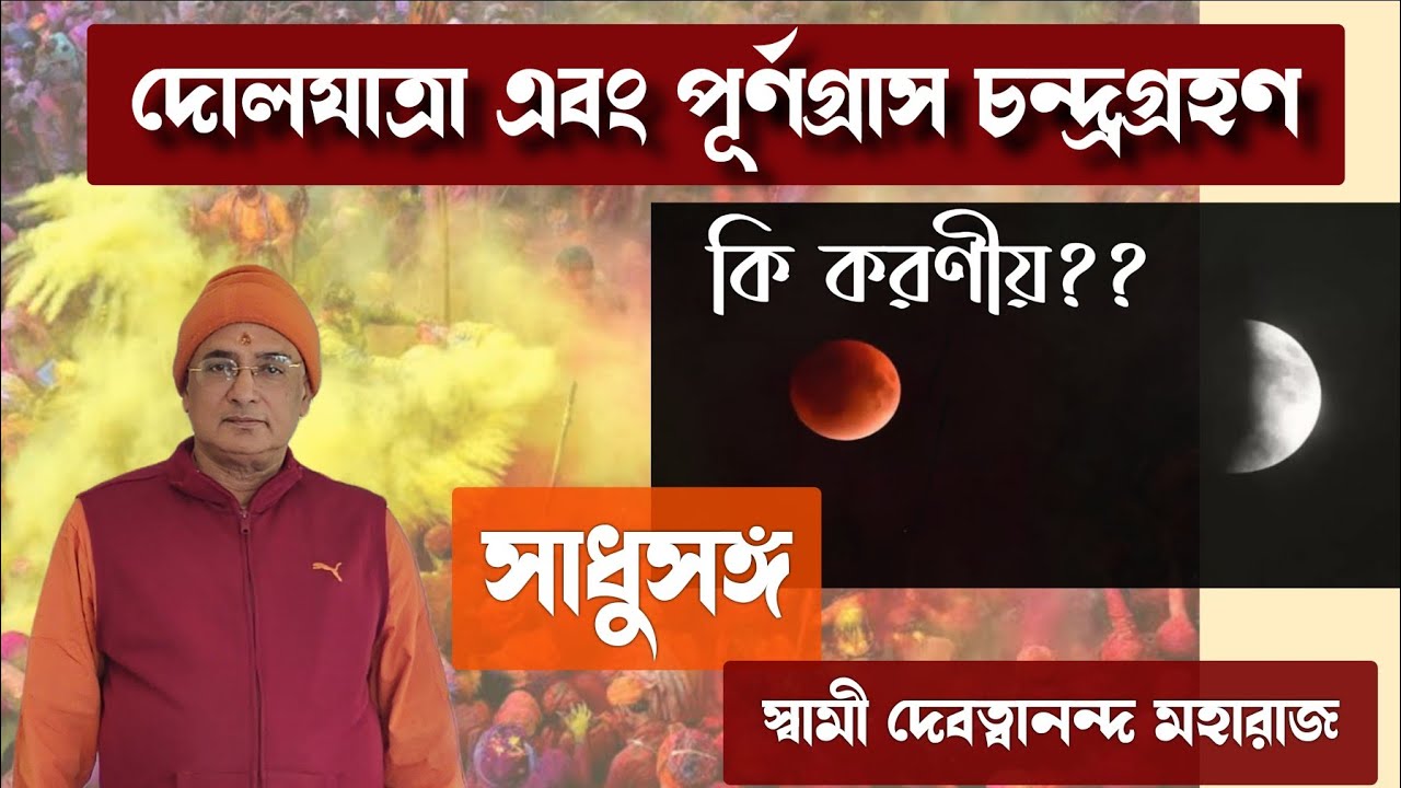 সাধুসঙ্গ।। পর্ব -১৫৩।। দোলযাত্রা ও পূর্ণগ্রাস চন্দ্রগ্রহণ ।। স্বামী দেবত্বানন্দ মহারাজ #Sadhusanga