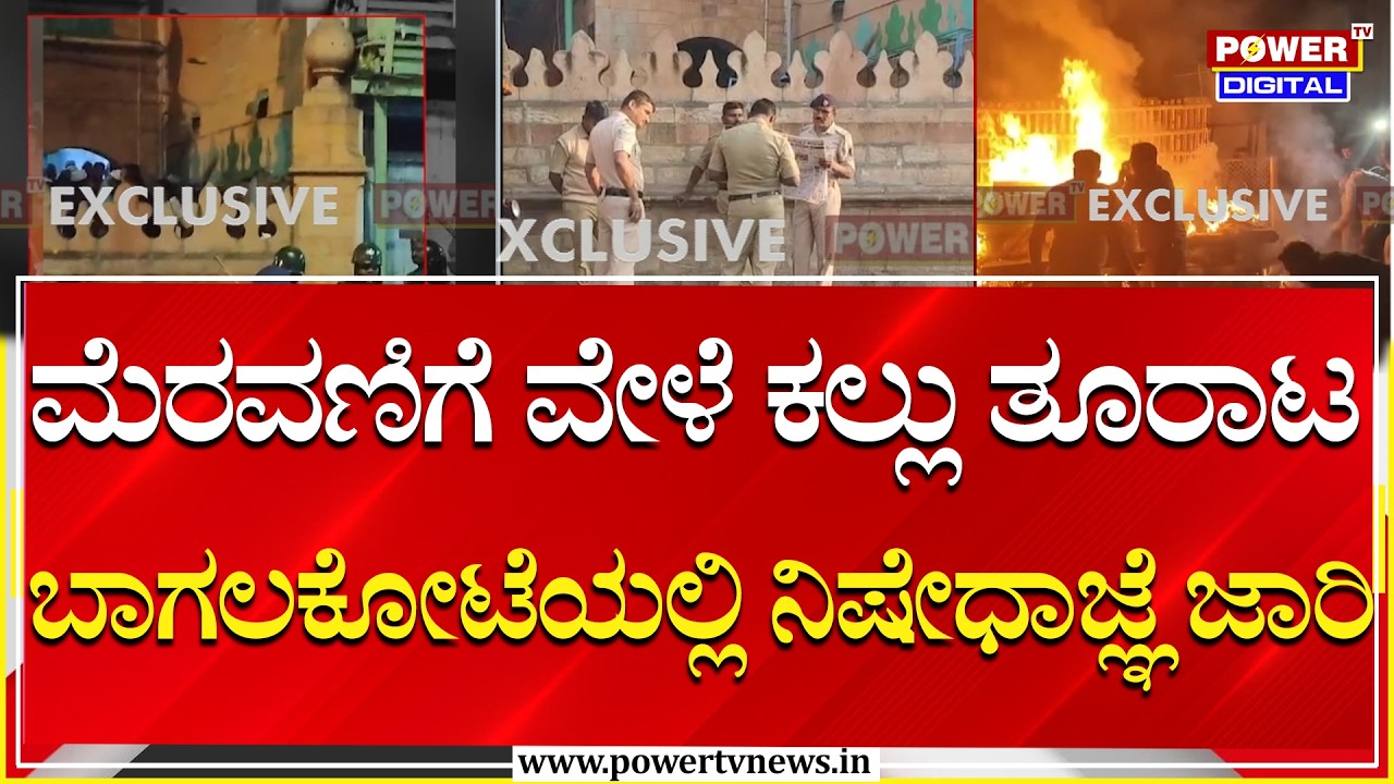 Bagalkote : ಬಾಗಲಕೋಟೆ, ನವನಗರ, ವಿದ್ಯಾಗಿರಿಯಲ್ಲಿ ನಿಷೇಧಾಜ್ಞೆ ಜಾರಿ | Power Tv