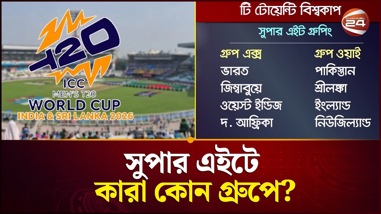 চূড়ান্ত হলো সুপার এইটের লাইনআপ  | ICC T20 World Cup 2026 | Super 8 YT | Sports 24