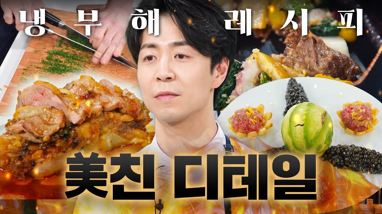 느좋 왕자님의 카리스마 본업 모먼트✨ 15분 안에 디테일까지 모조리 챙기는 손종원 요리 스킬 모음🔪ㅣ냉장고를 부탁해ㅣJTBC 251109 방송 외