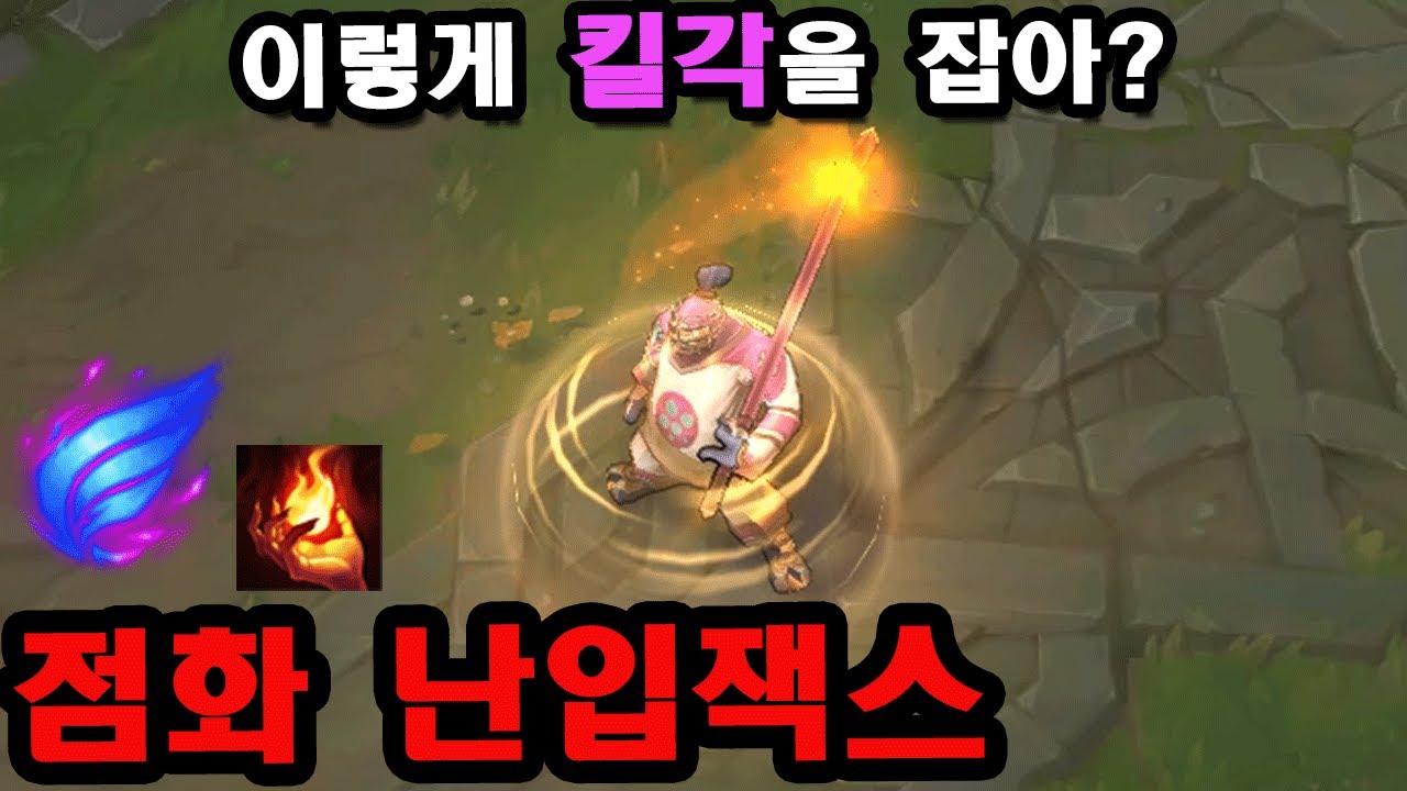 [롤] 극한의 이속활용, 챌린저 잭스 장인의 점화 난입 잭스