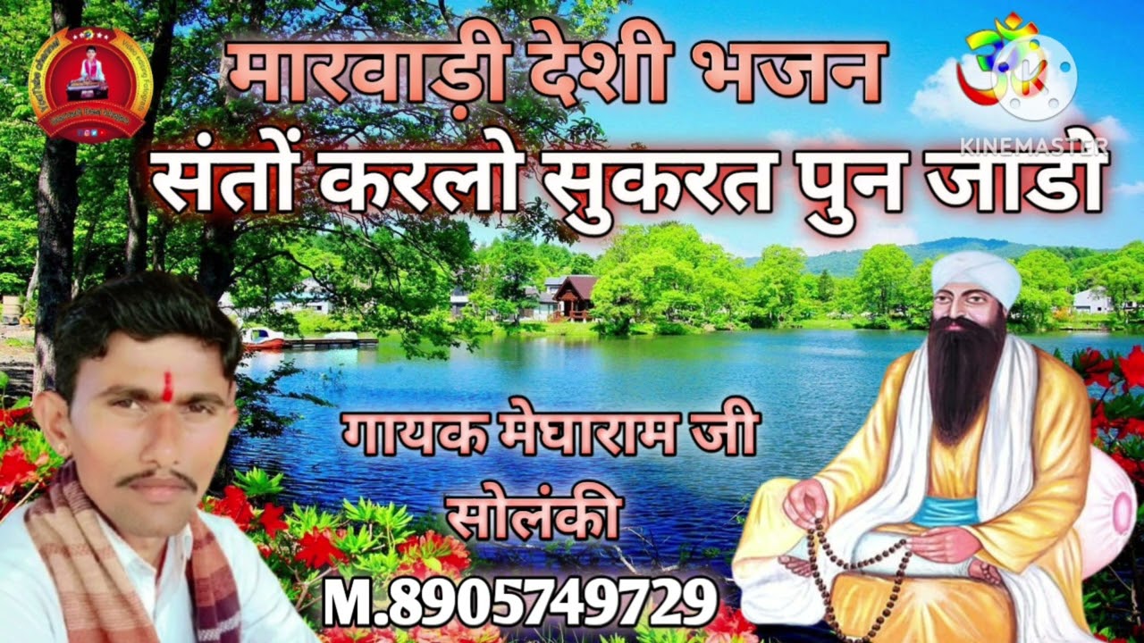 मारवाड़ी देशी भजन संतों करलो सुकरत पुन जाडो # गायक मेघाराम जी सोलंकी चैनल को सदस्यता लेना 