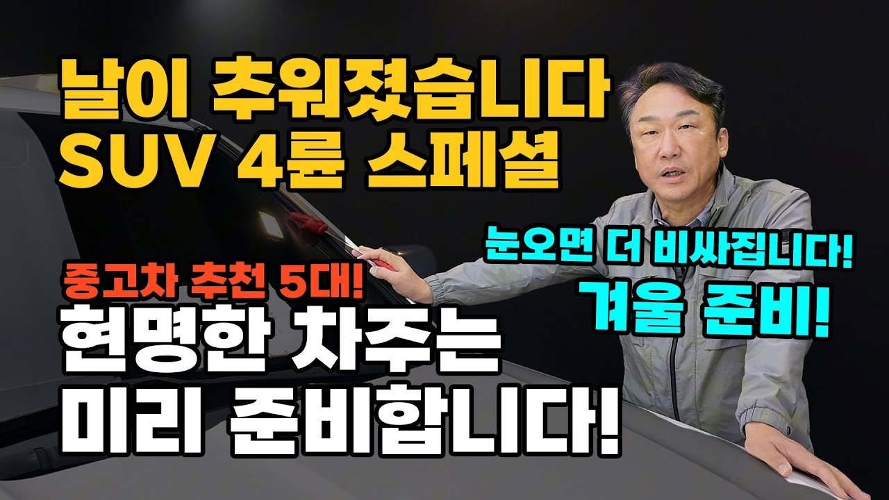 눈오면 가격 떡상하는 중고차! 미리 사야됩니다! 5대 빨리먼저보기