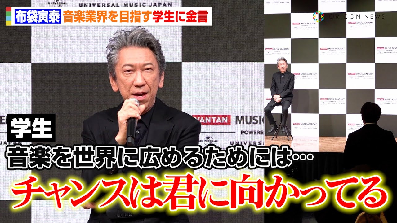 布袋寅泰、音楽業界を目指す学生からの質問に金言「ゴールではなくプロセスを楽しむ」　『VANTAN MUSIC ACADERMY』開校PRイベント