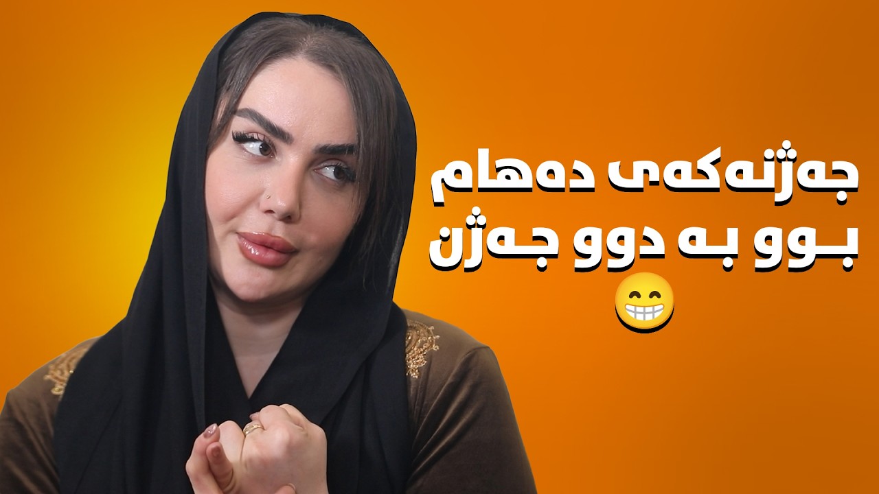 لە کۆتاییدا شیرین ڕازی بوو شوو بە دەهام بکات😂بەڵام سەیرکە چۆن😬#بەرهەمی_کەناڵی_دیمەن