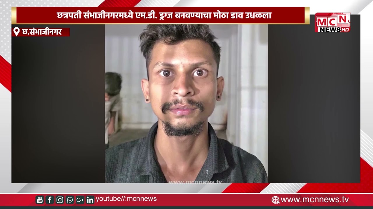 MCN NEWS |छत्रपती संभाजीनगरमध्ये एम.डी. ड्रग्ज बनवण्याचा मोठा डाव उधळला