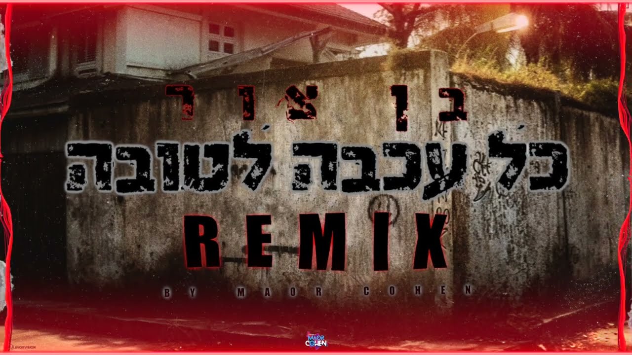 בן צור - כל עכבה לטובה רמיקס (Remix By Maor Cohen)