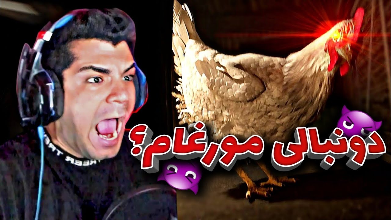 CHICKEN FEET | من یه خروس خوشگل دنبال دینجرم🗿