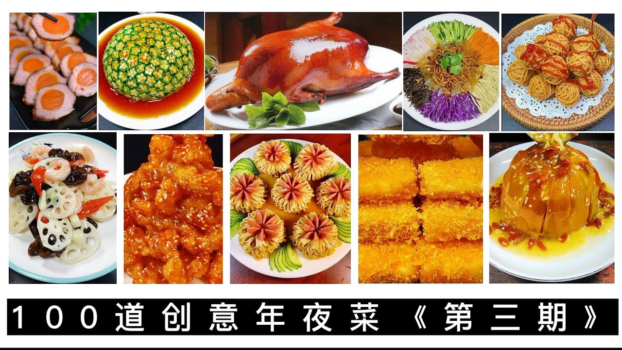 年夜饭 | 100道年夜菜《第三期》 New Year's Eve Dinner | 100 New Year's Eve Dishes 