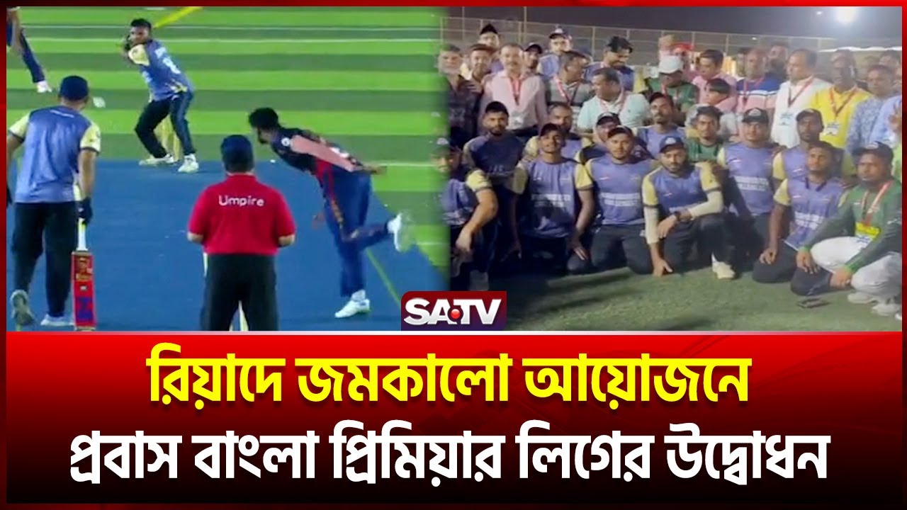 রিয়াদে জমকালো আয়োজনে প্রবাস বাংলা প্রিমিয়ার লিগের উদ্বোধন | Probash Bangla Premier League | SATV