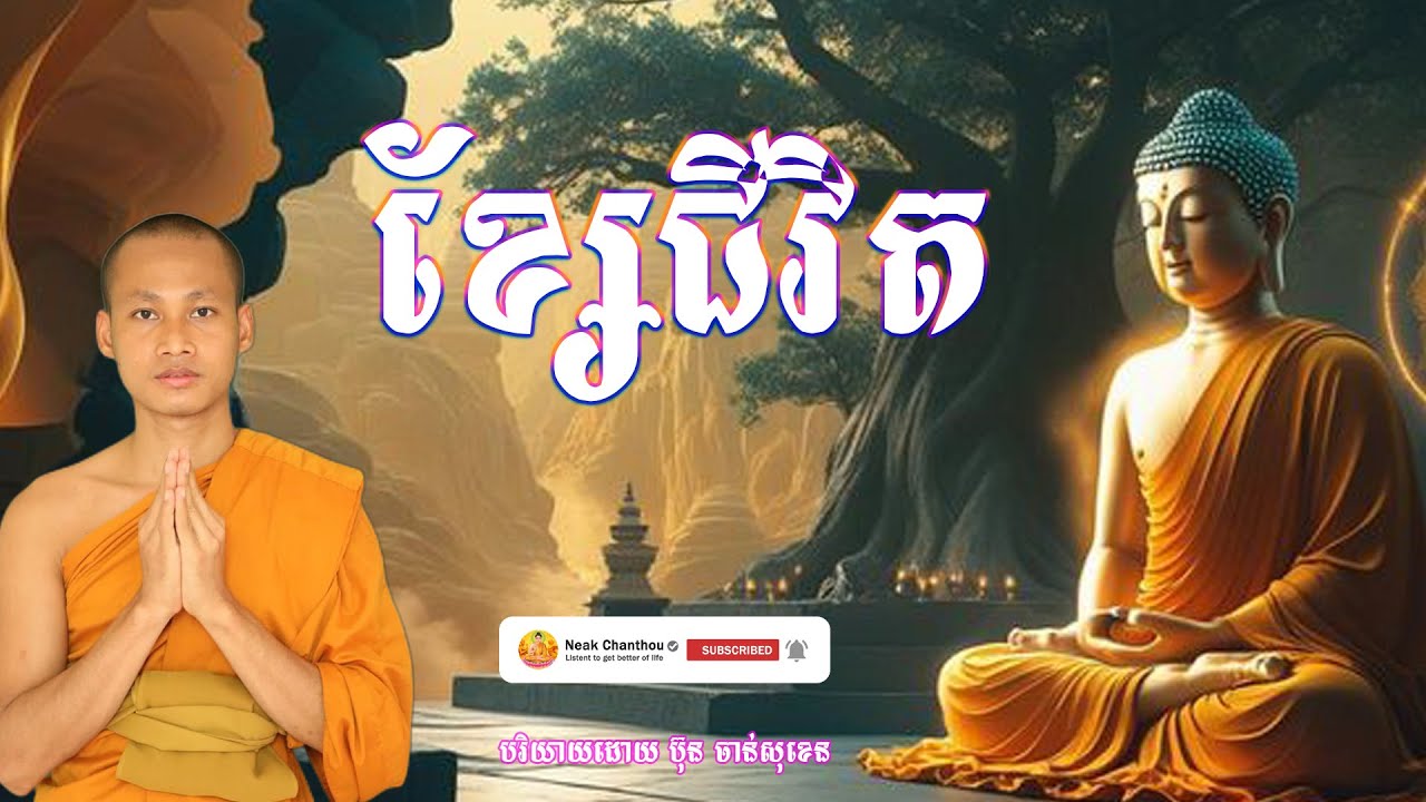 ខ្សែជីវិត អប់រំចិត្ត បរិយាយដោយ ប៊ុន ចាន់សុខេន Neak Chanthou