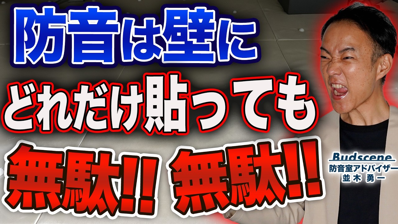 家が壊れる前に防音の知識をしっかり学んでください！