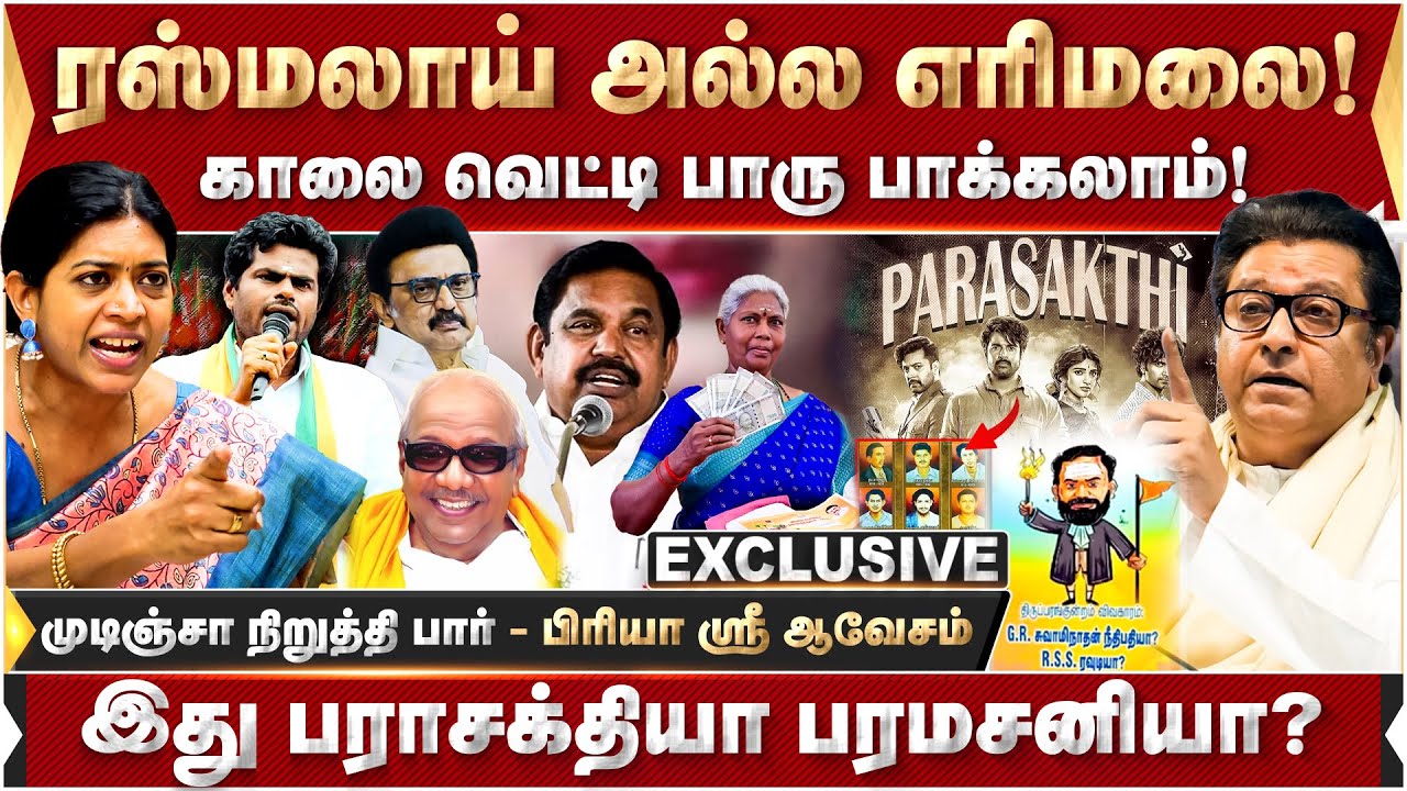 தமிழர்கள் திமுகவுக்கு ஓட்டு போடலாமா?ராஜ்தாக்கரேவுக்கு பிரியா ஸ்ரீ பதிலடி!| Annamalai | Rajthackeray