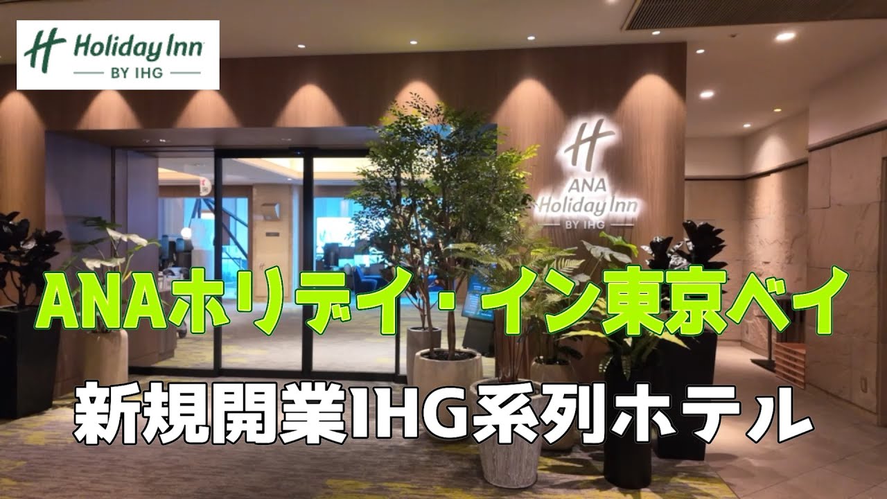 【ANAホリデイ・イン東京ベイ　天王洲アイル】4月24日に新規オープンしたIHG系列ホテルに宿泊して来ました。