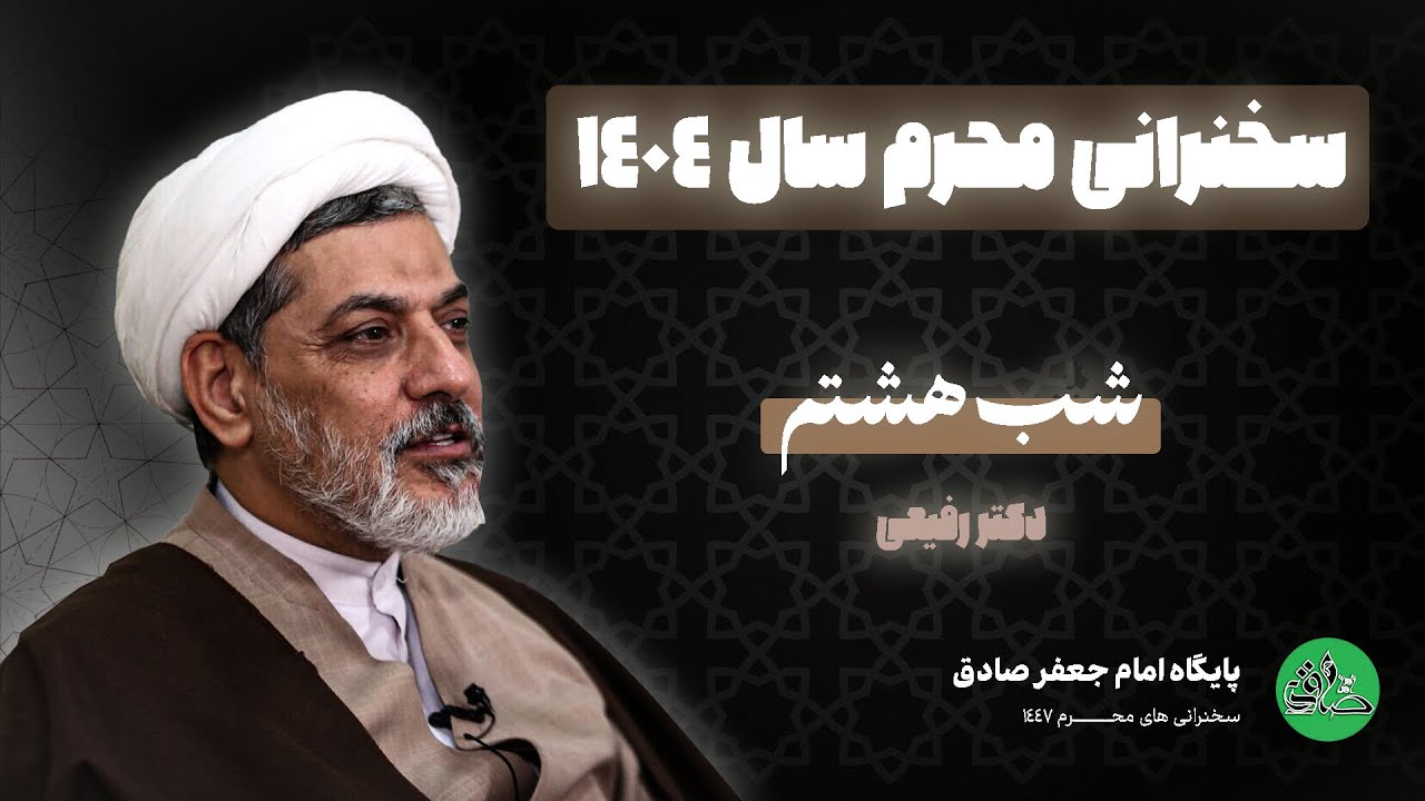 شب هشتم محرم 1404 - سخنرانی استاد رفیعی | پایگاه امام جعفر صادق | مرجع سخنرانی و کلیپ مذهبی