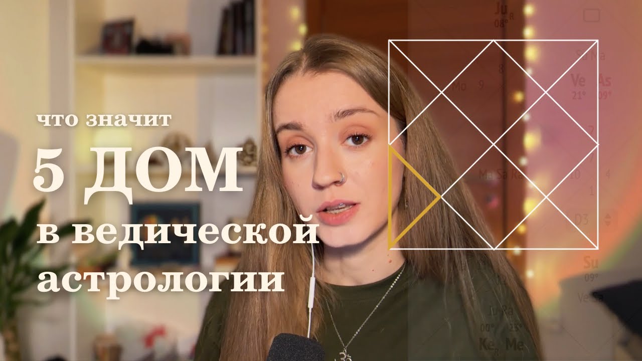 5 дом. Планеты в 5 доме. Ведическая астрология.