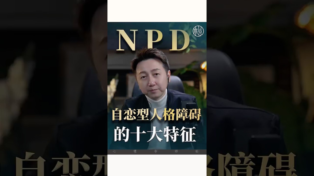 NPD自戀型人格障礙10大特征！#npd #自戀型人格 #情感 #心理學 #松明