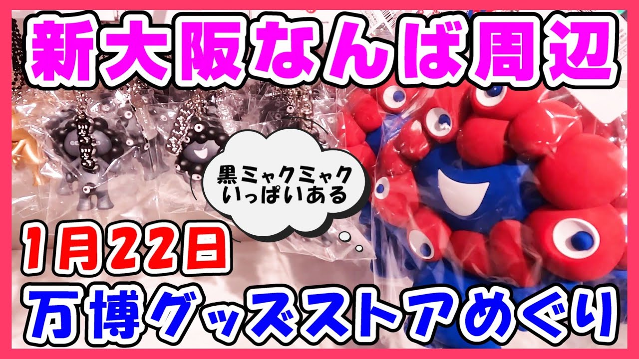 【最新1月22日】新大阪・なんば周辺の万博グッズストアめぐり！サンリオコラボや黒ミャクキーホルダーも  #expo #ミャクミャク #ぬいぐるみ #グッズ #アフター万博 #大阪関西万博2025