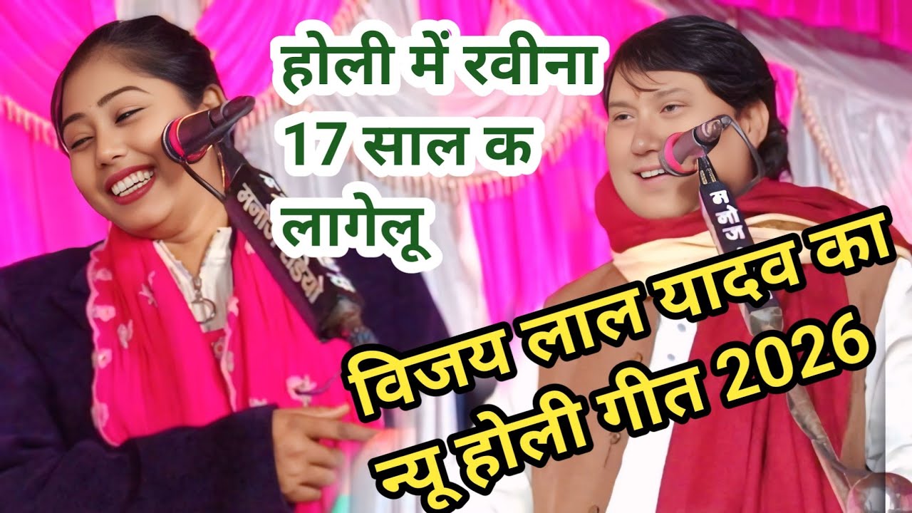 #2026 Ravina Ranjan ka viral video gana Holi muqabla Birha Samrat Vijay Lal Yadav Holi geet