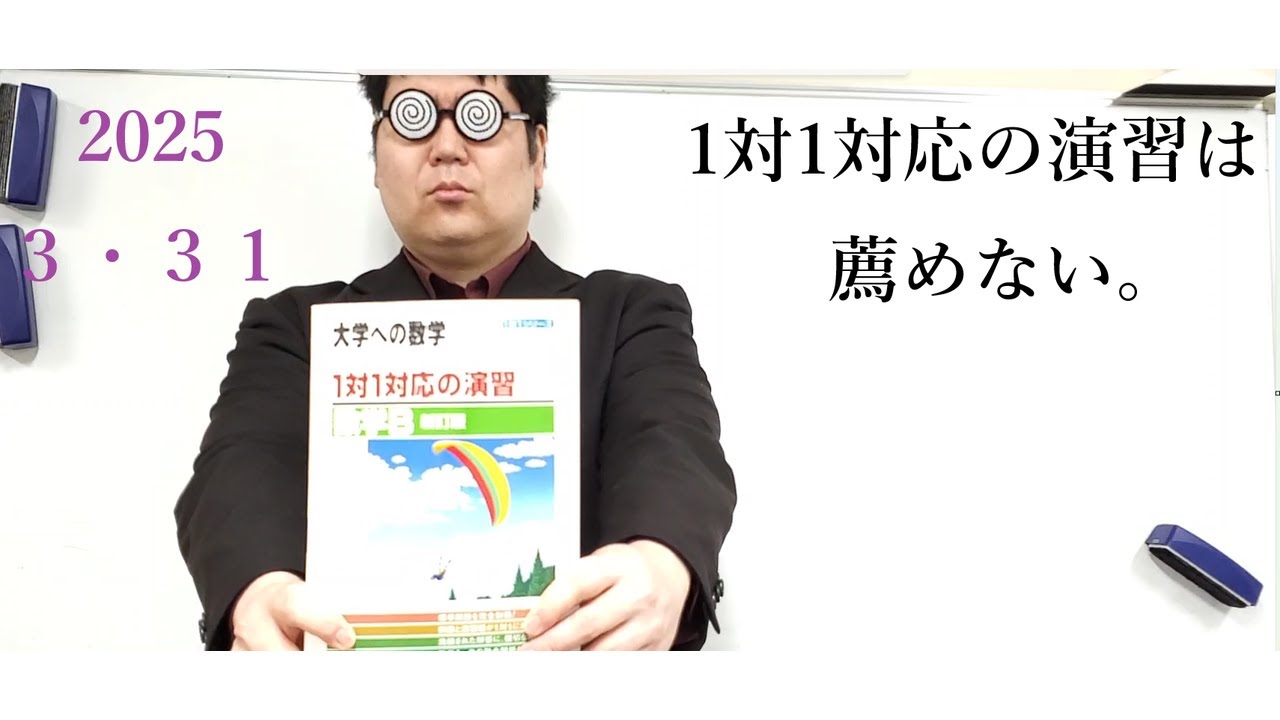 １対１対応の演習は薦めない。大学入試・難関大・医学部特訓　成績高上チャンネル