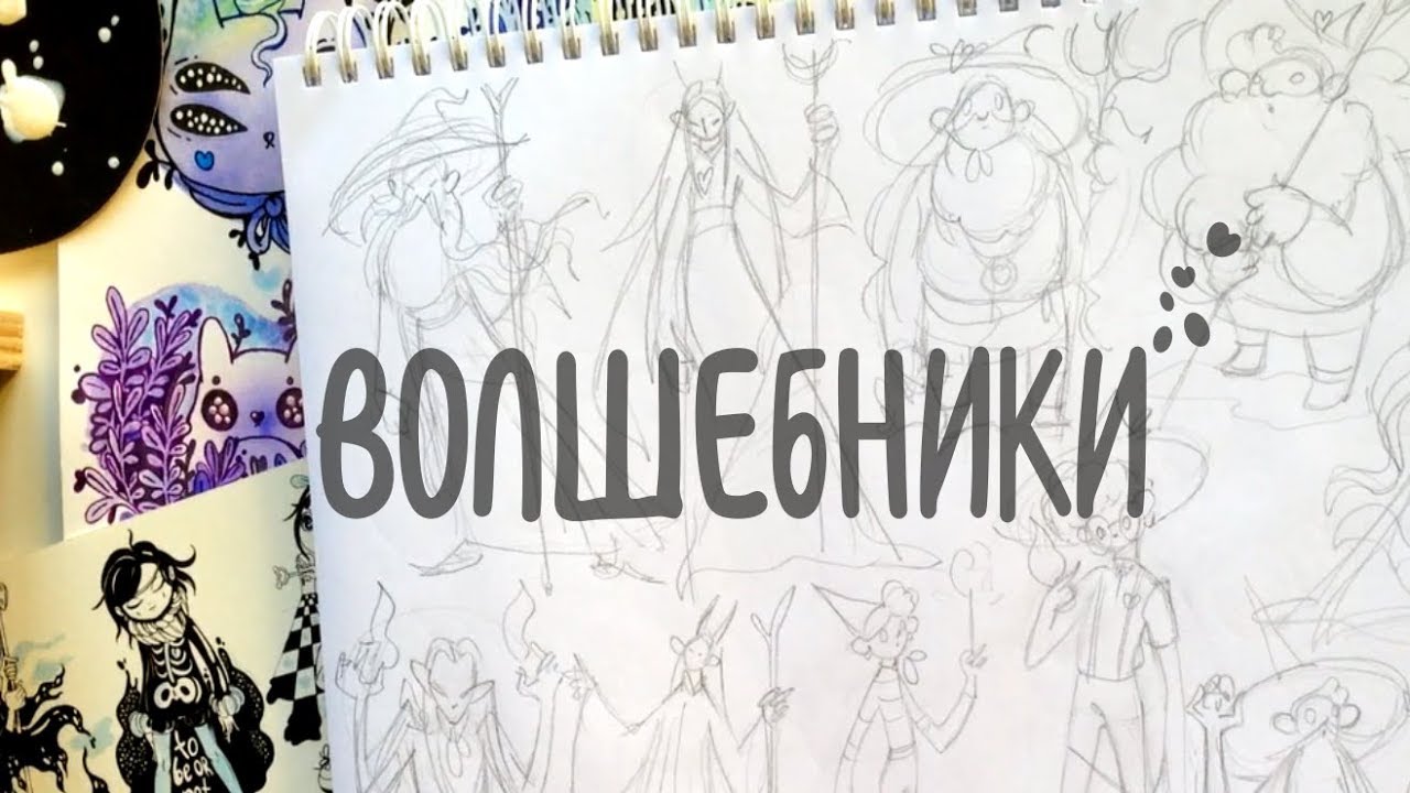 Как нарисовать волшебника | Быстрые скетчи