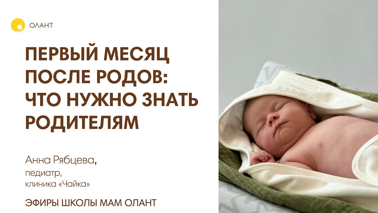 ПЕРВЫЙ МЕСЯЦ ПОСЛЕ РОДОВ: ЧТО НУЖНО ЗНАТЬ РОДИТЕЛЯМ