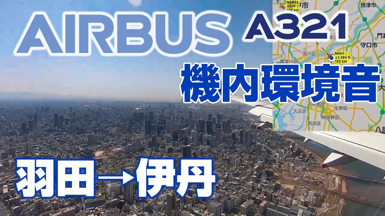 【最高音質】A321neo 全編映像付き機内環境音 ＃飛行機に乗っている気分になれる動画 #5 羽田〜伊丹便1時間105分