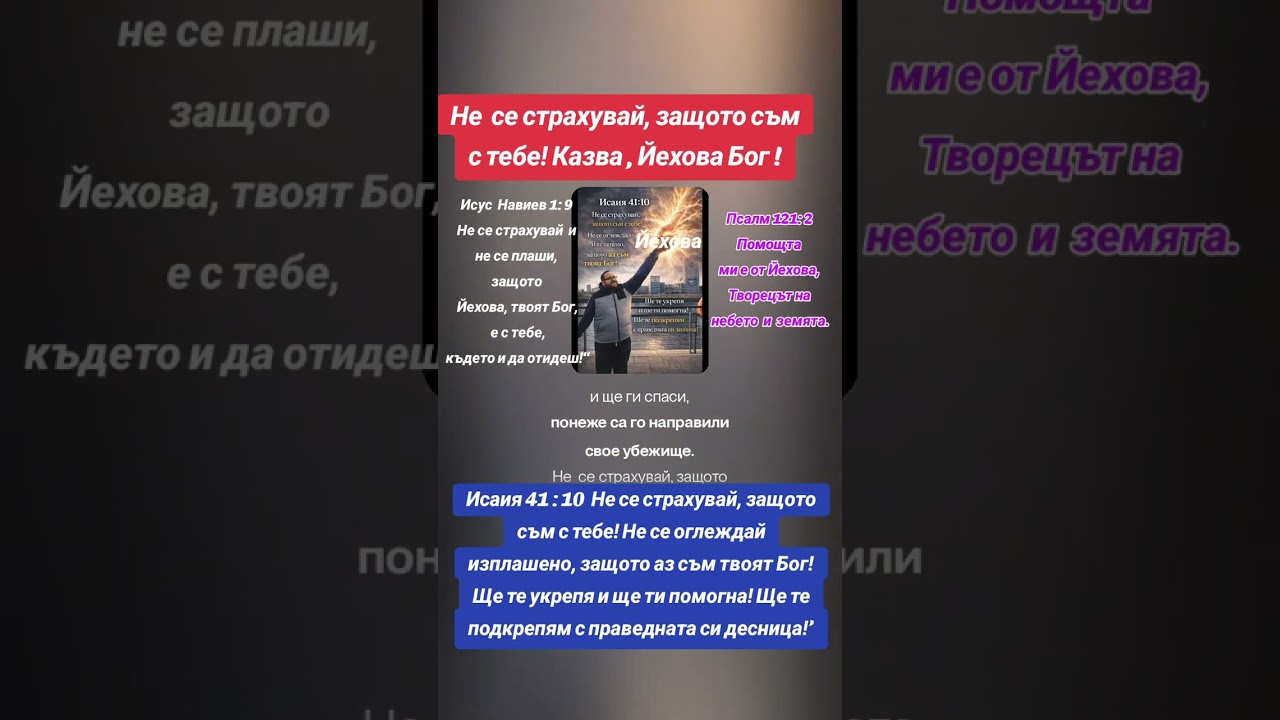 Не се страхувай, защото съм с тебе! Казва , Йехова Бог !