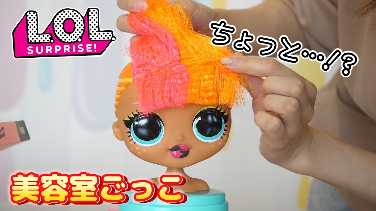日本未発売のL.O.L.サプライズ!巨大な頭で美容室ごっこ？L.O.L.サプライズ！O.M.G.【 こうじょうちょー  】