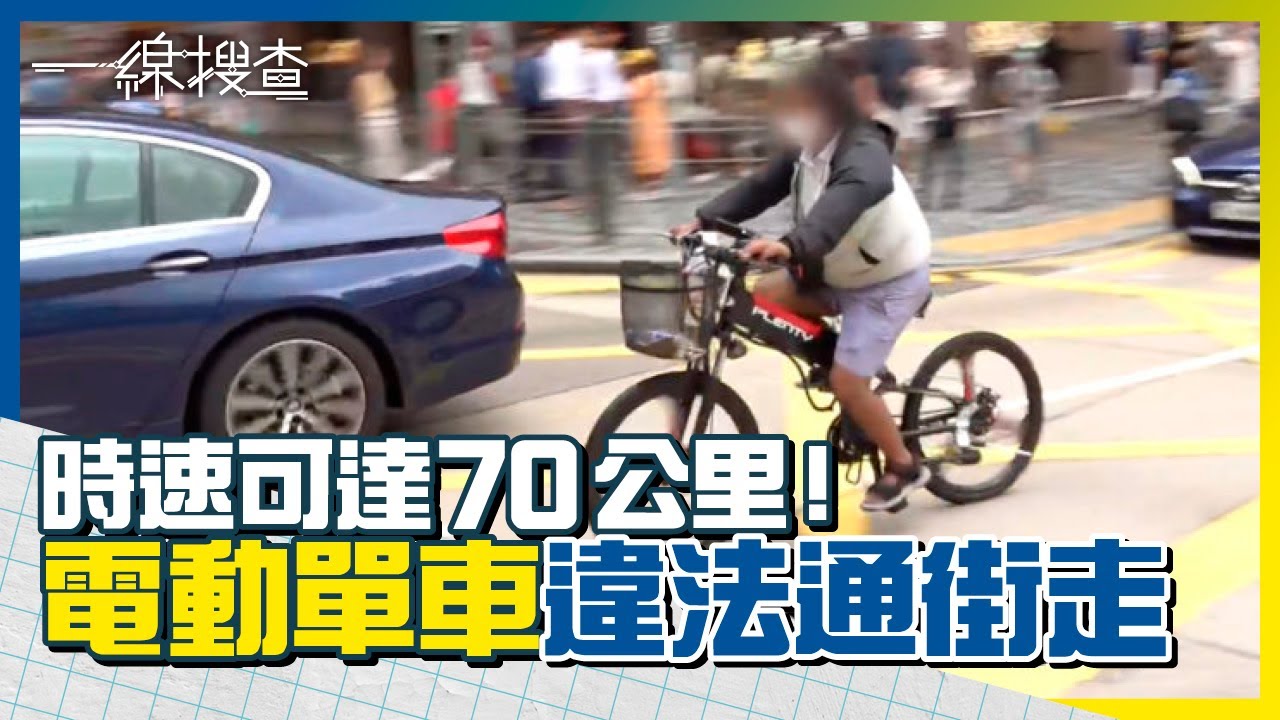 電動單車違法通街走！時速可達70公里／老式茶樓蓮香樓結業／專家教行山玩水安全心得 #一線搜查