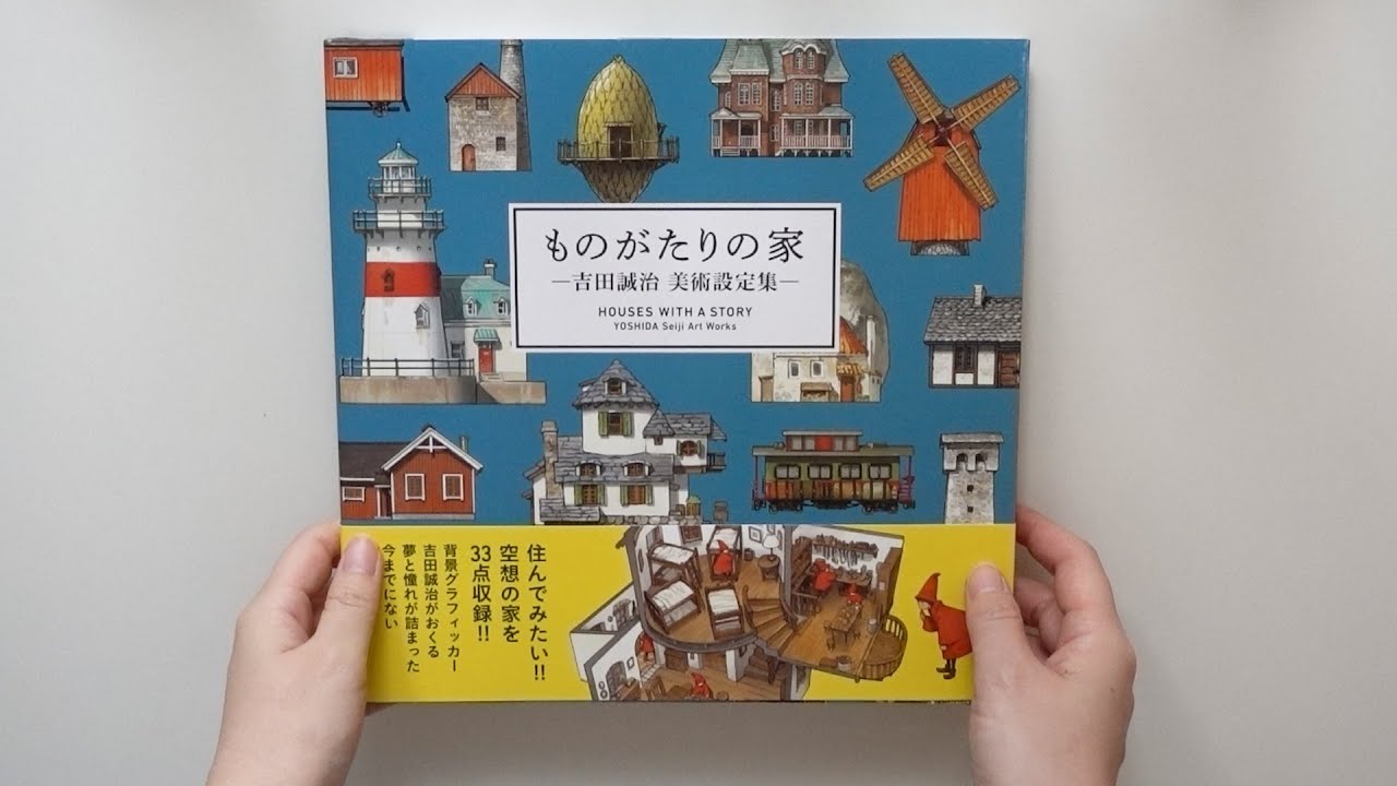 Houses with a story – Yoshida Seiji Art works [Japanese Book Flip]