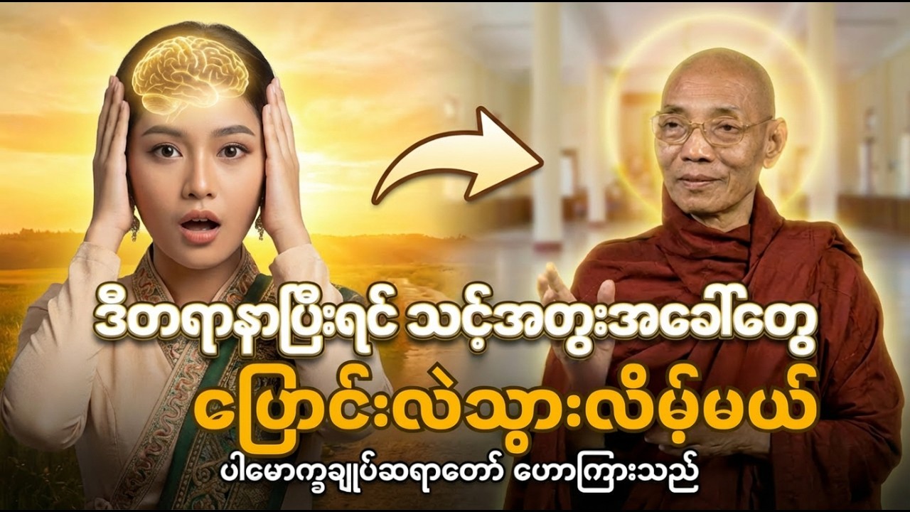 ဒီတရားနာပြီးရင် ဖြစ်ပျက်သမျှအရာရာကို မှန်ကန်စွာ ဆင်ခြင်သွားနိုင်လိမ့်မယ် (ပါမောက္ခချုပ်ဆရာတော်)