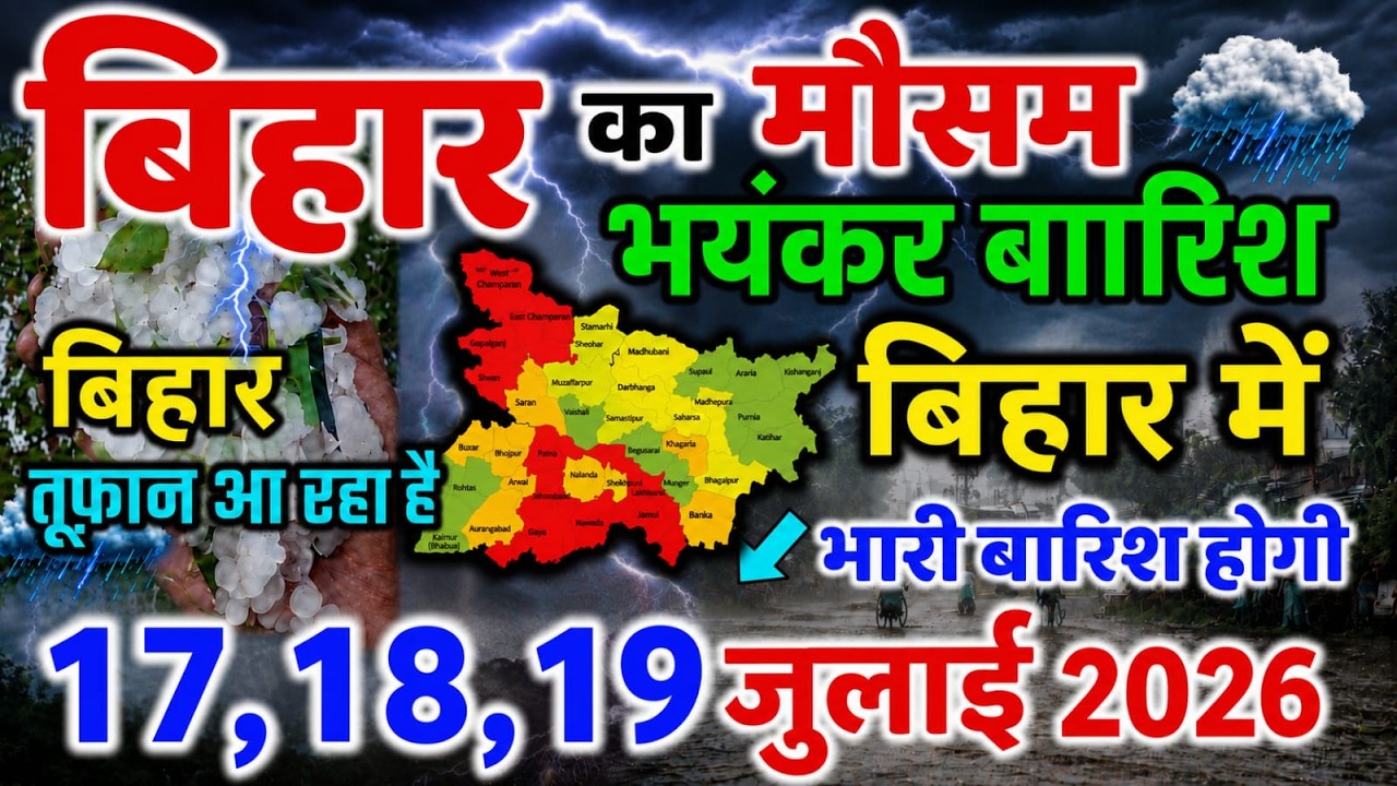 bihar weather today बिहार मौसम bihar weather today बिहार मौसम 17 July 2026 17 जुलाई 2026