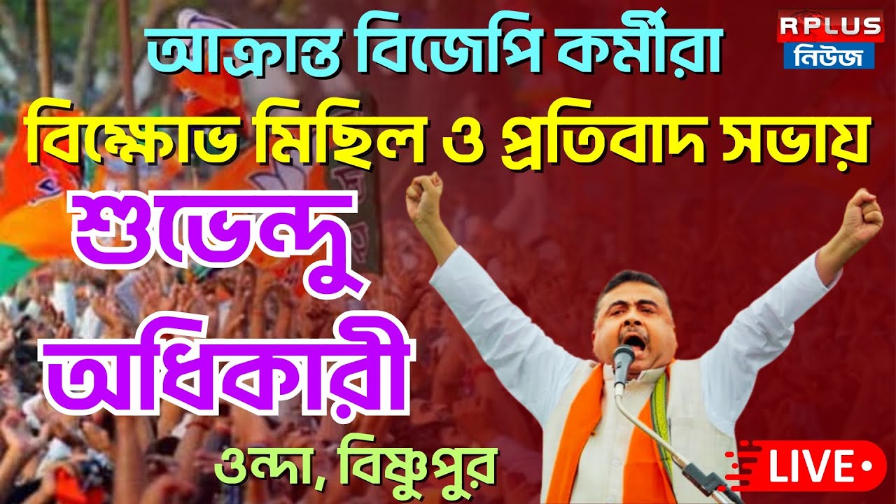 Suvendu Adhikari Live : ওন্দায় প্রতিবাদ সভায় শুভেন্দু অধিকারী | BJP | Suvendu
