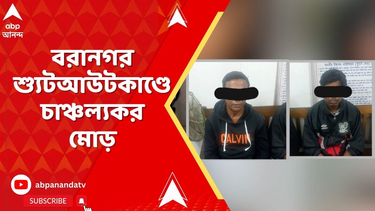 Baranagar News | বরানগর শ্যুটআউটকাণ্ডে চাঞ্চল্যকর মোড় I ABP Ananda Live