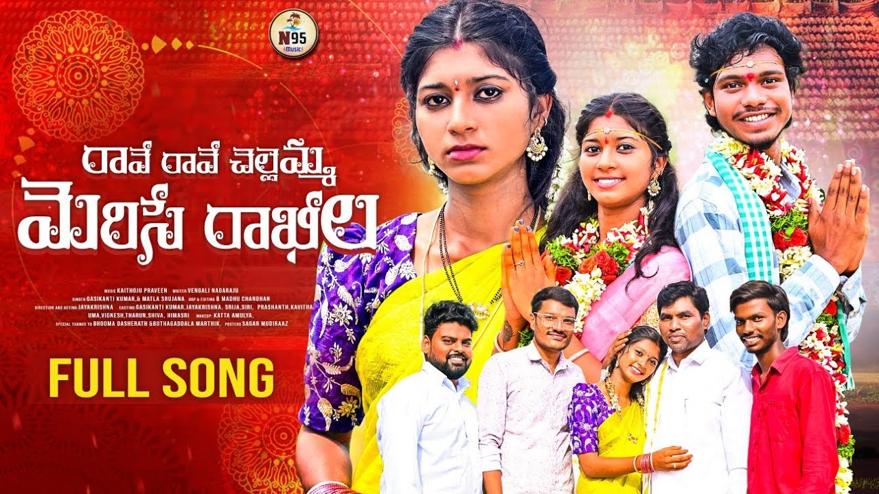 Rakhi Song 2025 / Rave Rave Chellela Full Song / Rakhi Emotional Song / N95 Music /Kumarsingerfolk 