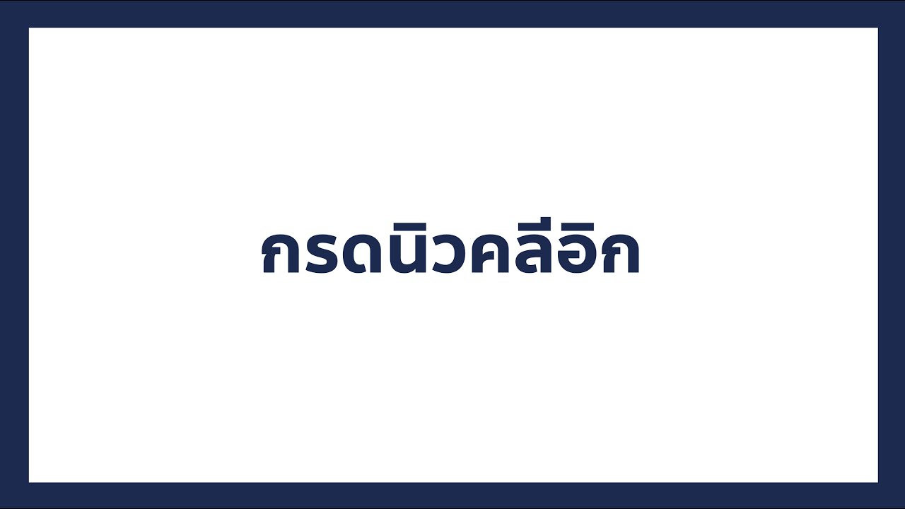 กรดนิวคลีอิก | เตรียมสอบ​ A-level ชีวะ by พี่บอล Bioislike