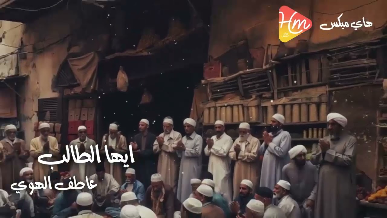 عاطف الهوي - ايها الطالب في تجليات الهوي🎶🌙