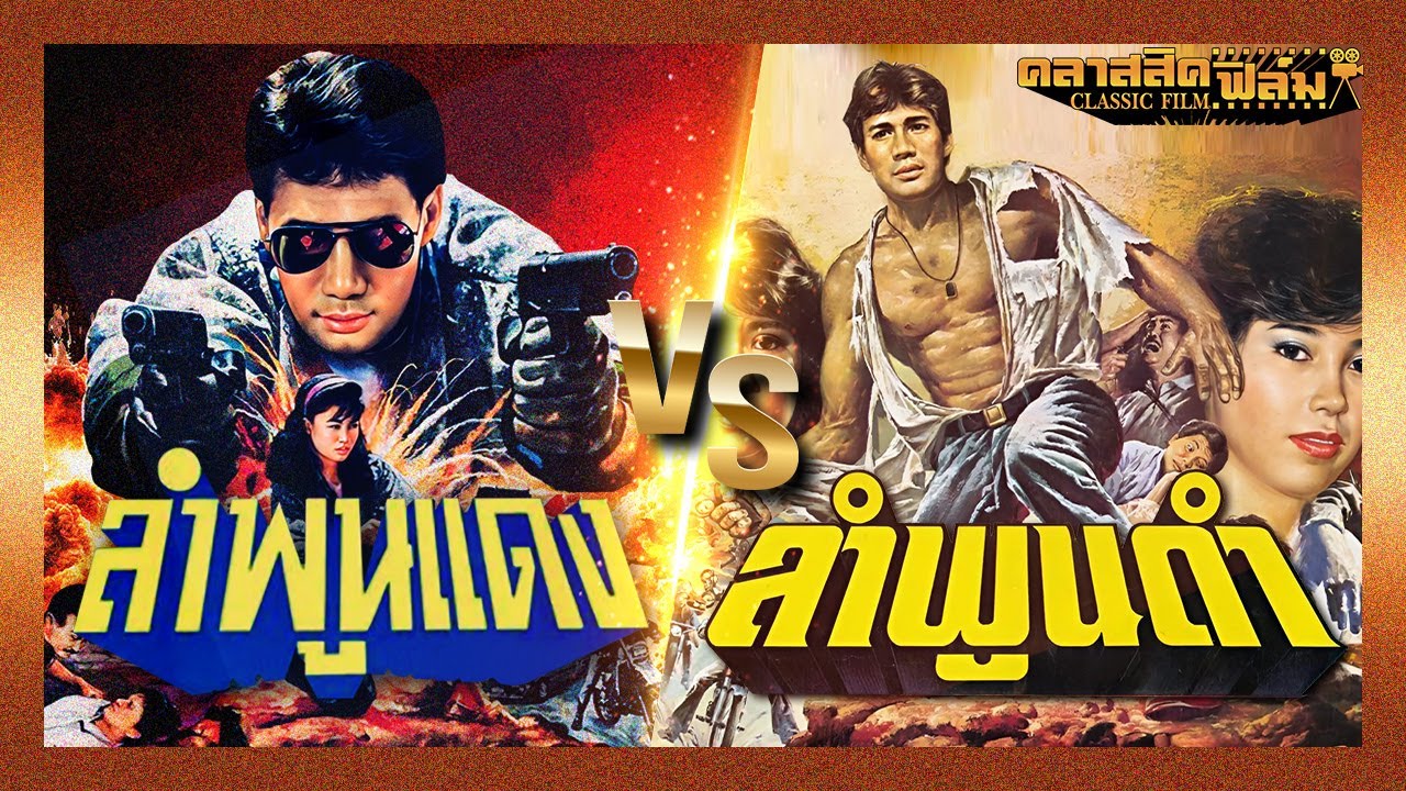หนังควบ | ลำพูนดำ (2526) VS ลำพูนแดง (2531) - หนังไทย เต็มเรื่อง | คลาสสิคฟิล์ม