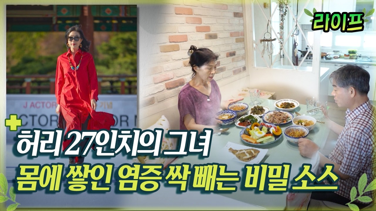 [라이프] 허리 27인치의 그녀 몸에 쌓인 염증 싹 빼는 비밀 소스