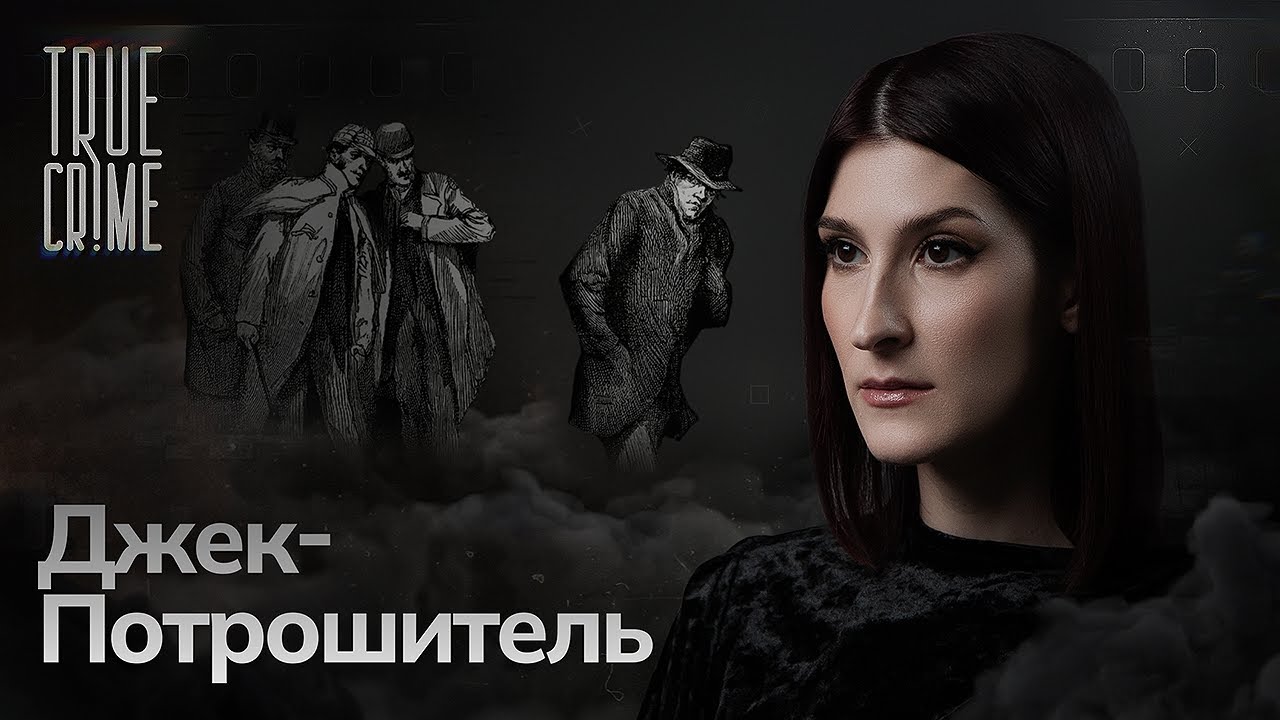 Джек-потрошитель: первый в истории серийный убийца