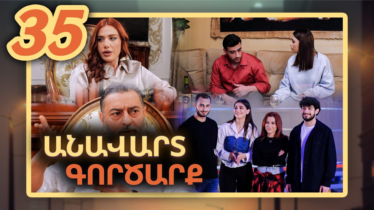 Անավարտ գործարք, Սերիա 35 / Anavart Gorcarq