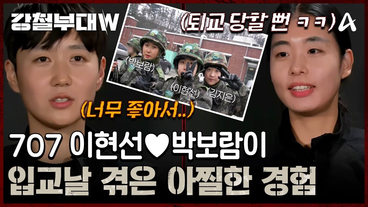 입교 날 그대로 정문으로 나갈뻔!? 너무 신나서 어깨동무하고 복도에서 뛰어다녔다는 707이현선&hearts;박보람의 아찔한 경험 | 강철부대W 14 회